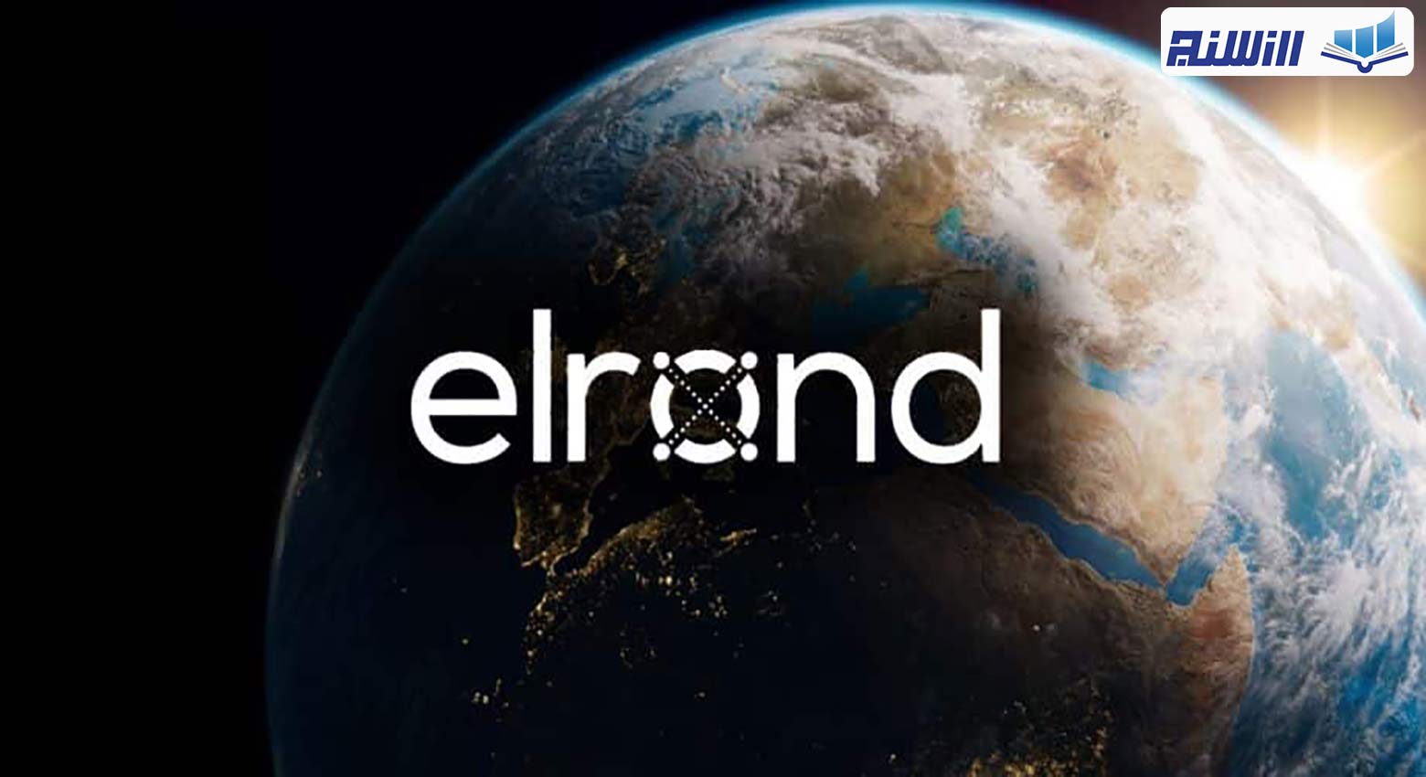 تاریخچه شبکه Elrond